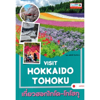 Bundanjai (หนังสือ) Visit Hokkaido-Tohoku เที่ยวฮอกไกโด-โทโฮกุ