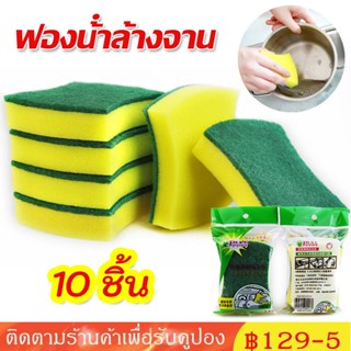 10PCS ฟองน้ําล้างจาน แบบสองด้าน อเนกประสงค์ / ฟองน้ําถูหม้อ ทําความสะอาด สําหรับเครื่องมือทําความสะอาดครัว