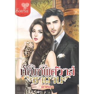 Bundanjai (หนังสือวรรณกรรม) ทัณฑ์พิศวาสซาตาน