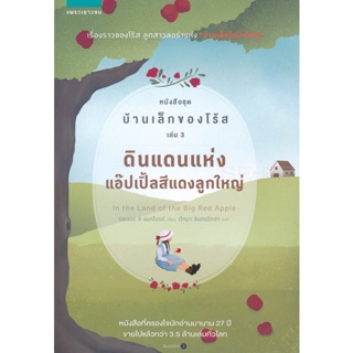 Bundanjai (หนังสือ) ดินแดนแห่งแอ๊ปเปิ้ลสีแดงลูกใหญ่ หนังสือชุด บ้านเล็กของโร้ส เล่ม 3