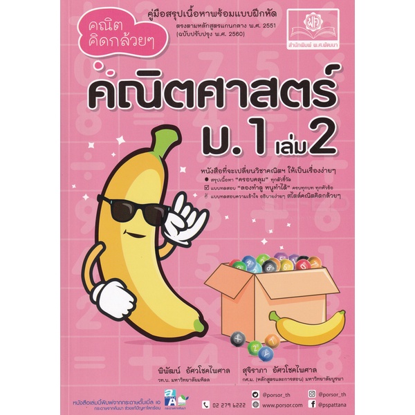 bundanjai-หนังสือคู่มือเรียนสอบ-คณิตคิดกล้วย-ๆ-คณิตศาสตร์-ม-1-เล่ม-2