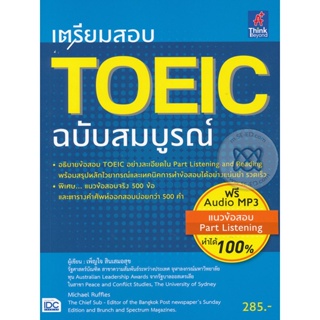 Bundanjai (หนังสือคู่มือเรียนสอบ) เตรียมสอบ TOEIC ฉบับสมบูรณ์ +MP3