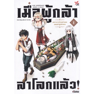 Bundanjai (หนังสือวรรณกรรม) การ์ตูน เมื่อผู้กล้า ลาโลกแล้ว! เพราะชาวบ้านอย่างผมเผลอทำผู้กล้าตาย เล่ม 1