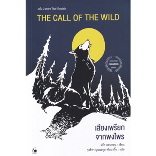 Bundanjai (หนังสือ) เสียงเพรียกจากพงไพร : The Call of The Wild