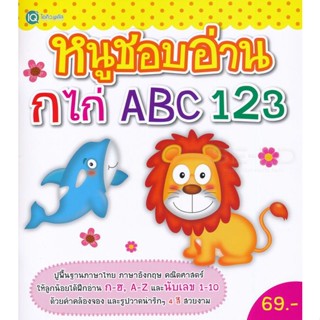 Bundanjai (หนังสือเด็ก) หนูชอบอ่าน กไก่ ABC 123