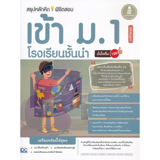 Bundanjai (หนังสือ) สรุปหลักคิดพิชิตสอบเข้า ม.1 โรงเรียนชั้นนำ มั่นใจเต็ม 100 ฉบับสมบูรณ์