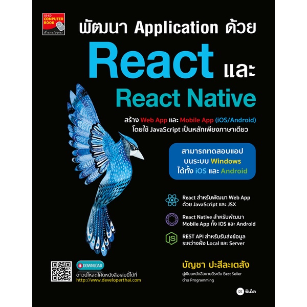 bundanjai-หนังสือ-พัฒนา-application-ด้วย-react-และ-react-native