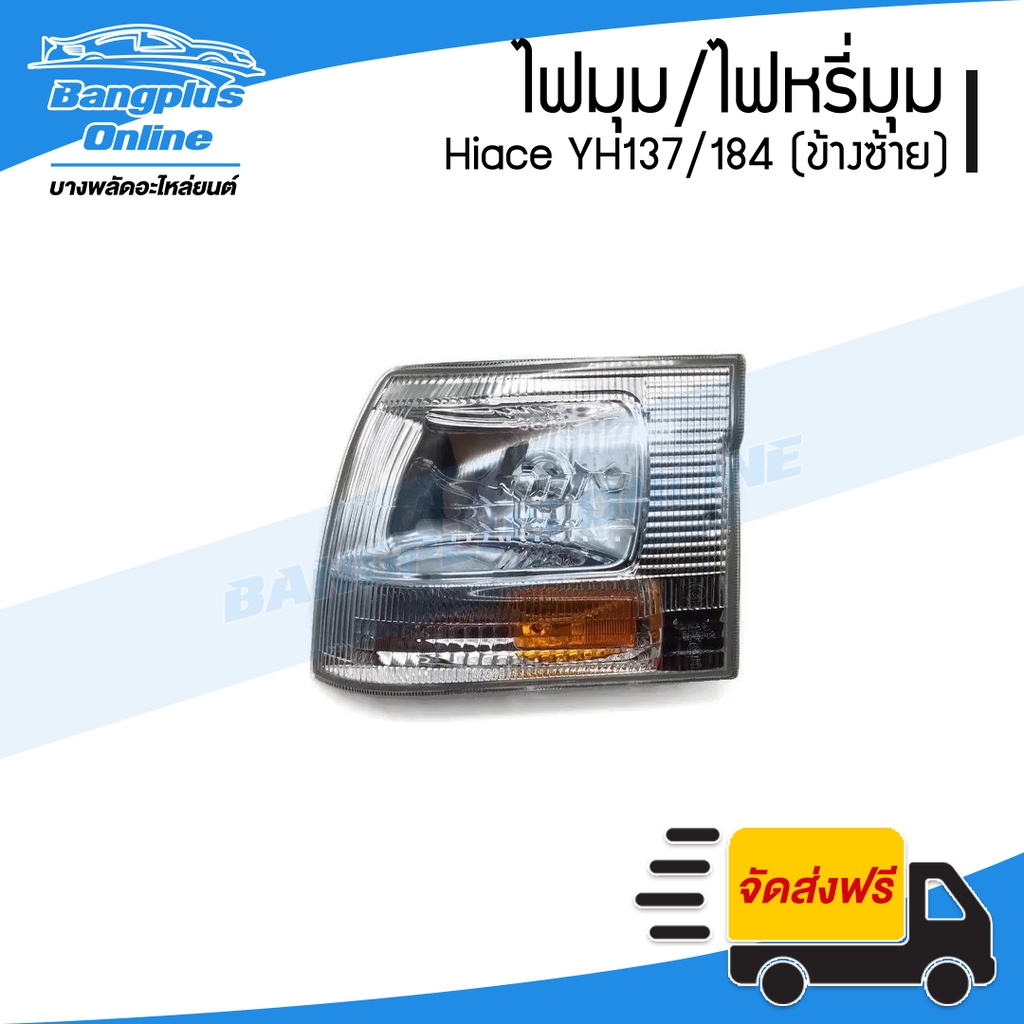 ไฟมุม-ไฟหรี่มุม-toyota-hiace-yh137-184-ไฮเอช-หัวจรวด-ซ้าย-bangplusonline