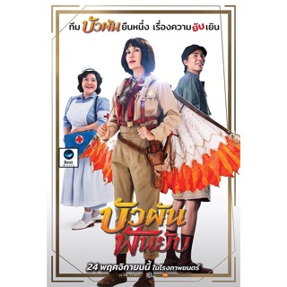 แผ่นดีวีดี หนังใหม่ Bua Pun Fun Yup (2022) บัวผันฟันยับ (เสียง ไทย | ซับ ไทย) ดีวีดีหนัง