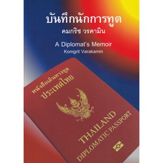 Bundanjai (หนังสือวรรณกรรม) บันทึกนักการทูต