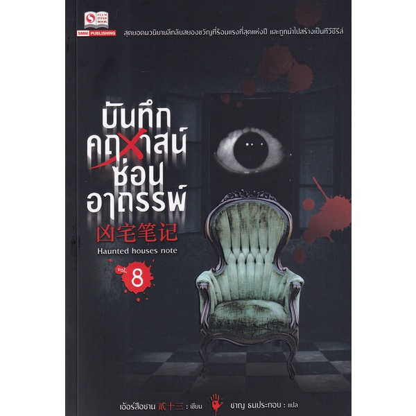 bundanjai-หนังสือวรรณกรรม-บันทึกคฤหาสน์ซ่อนอาถรรพ์-เล่ม-8