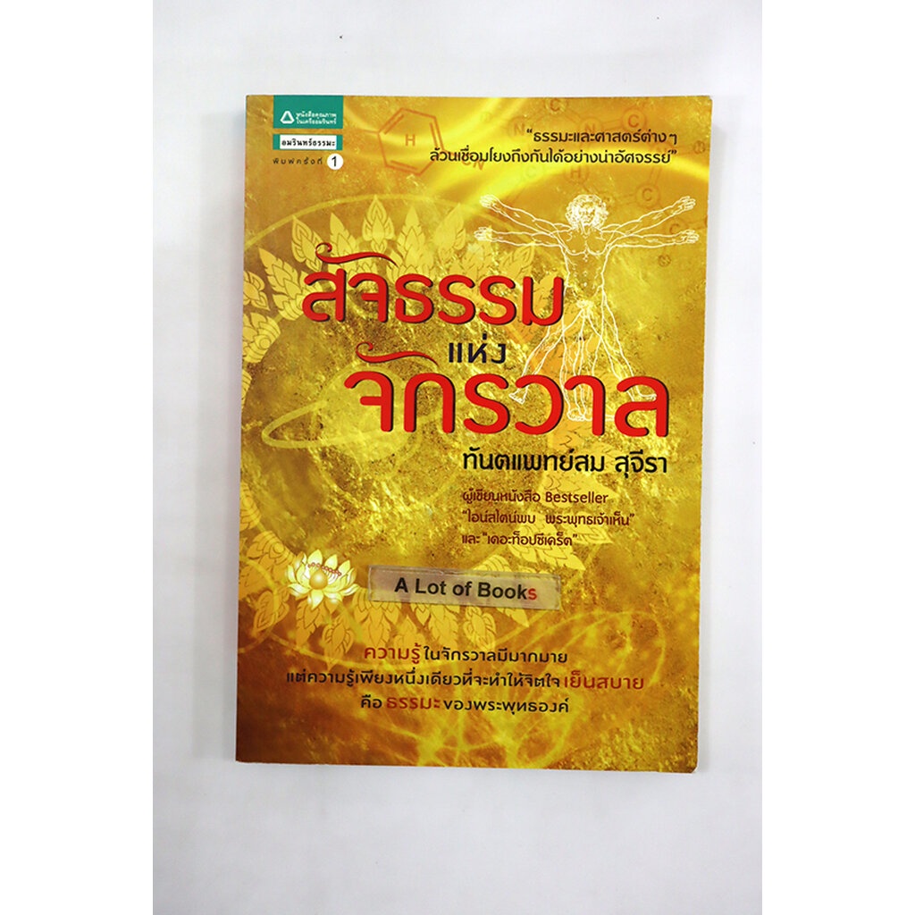 สัจธรรมแห่งจักรวาล-ทันตแพทย์สม-สุจีรา-มือสอง