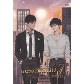 Bundanjai (หนังสือวรรณกรรม) ภรรยาซอมบี้นัมเบอร์วัน เล่ม 7 (จบ)