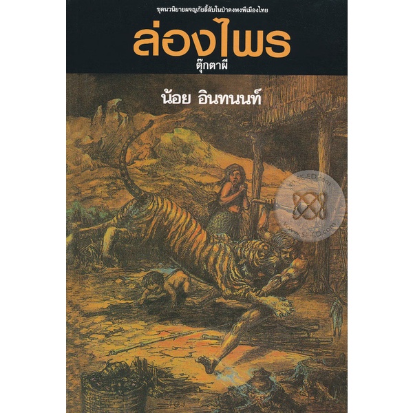 bundanjai-หนังสือ-ล่องไพร-อันดับที่-6-ตุ๊กตาผี