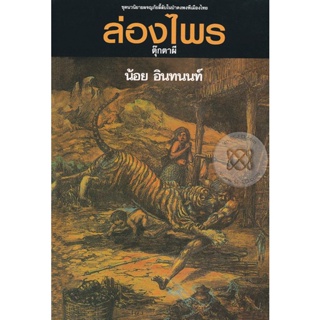 Bundanjai (หนังสือ) ล่องไพร อันดับที่ 6 ตุ๊กตาผี