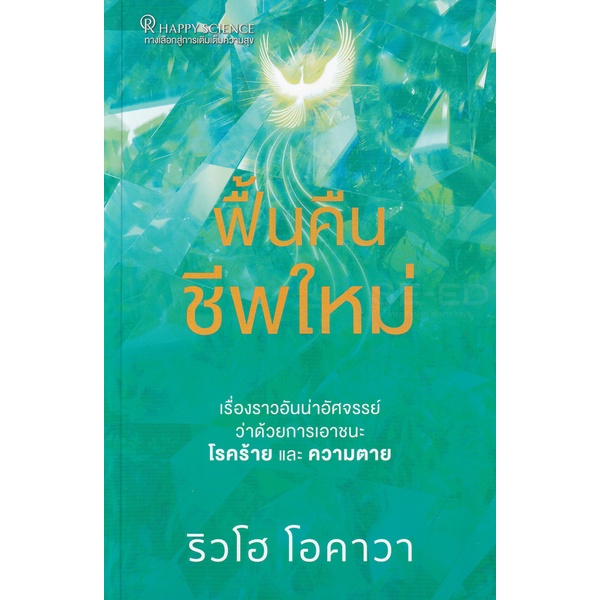 bundanjai-หนังสือ-ฟื้นคืนชีพใหม่