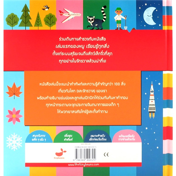 bundanjai-หนังสือ-my-first-book-of-everything-เล่มแรกของหนู-เรียนรู้ทุกสิ่ง-ปกแข็ง