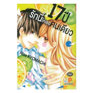 B2S หนังสือ การ์ตูน 17 ปี รักนี้ให้เธอคนเดียว ( ปกอ่อน )