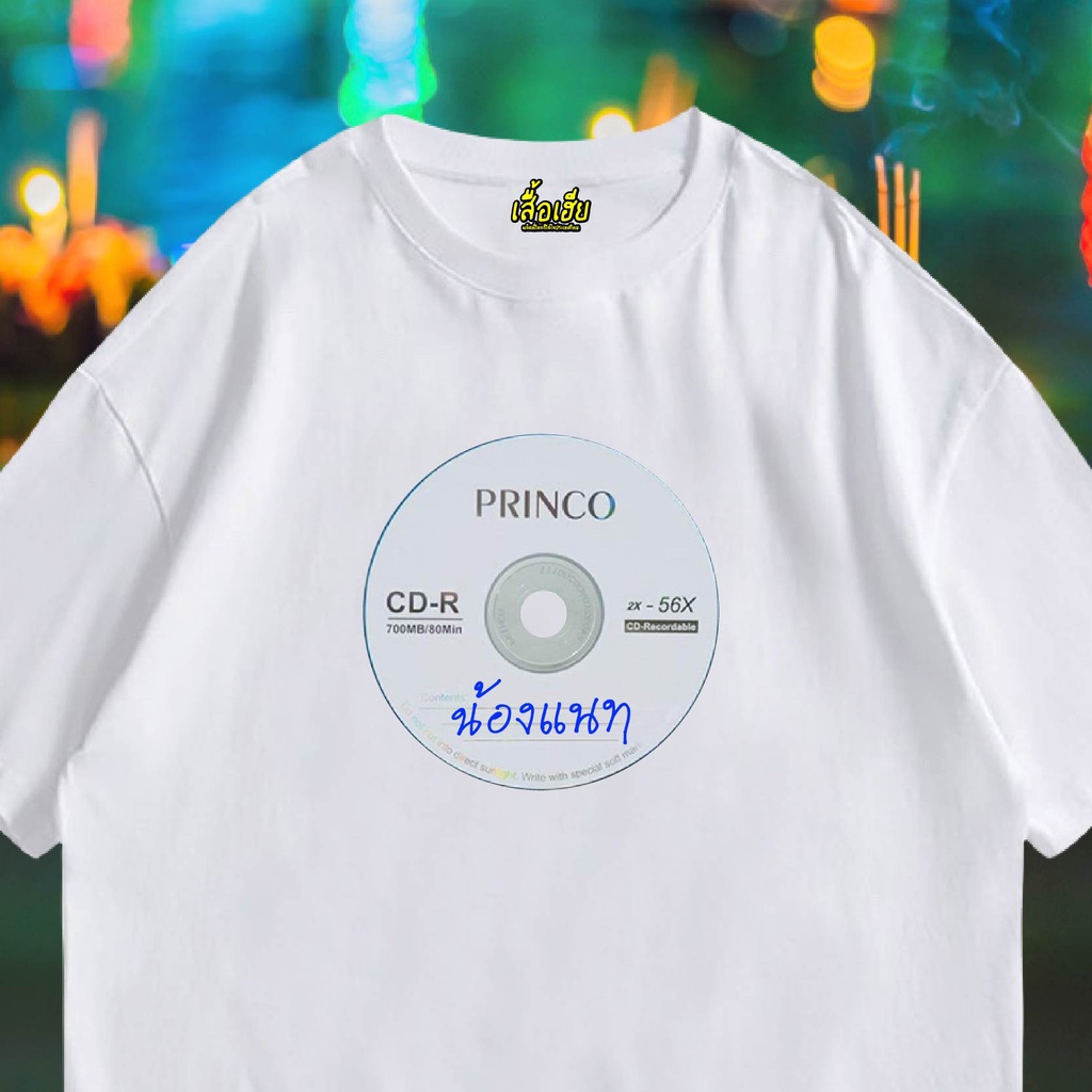 เสื้อเฮีย-เสื้อ-น้องแนท-ผ้า-cotton-100-ผ้าsoft-ระวังร้านจีน