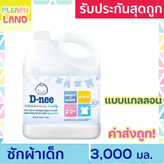 สินค้า DNee น้ํายาซักผ้าดีนี่แกลลอน ออร์แกนิค ไลฟ์ลี่ ไบร์ทแอนด์ไวท์ ผ้าขาว น้ำยาซักผ้าเด็ก D nee Lively Liquid Detergent 3000