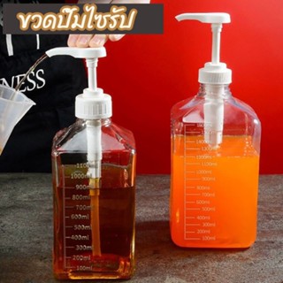 พร้อมส่ง ขวดแก้วปั้มน้ำเชื่อม1600ml ขวดพลาสติกปั้มน้ำเชื่อม หัวปั้มน้ำเชื่อม ขวดปั้มไซรัป ขวดใส่น้ำเชื่อม ขวดกดน้ำเชื่อม