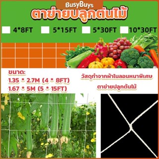 B.B. ตาข่ายปลูกต้นไม้ ตาข่ายปลูกพืช ตาข่ายพืชสมุนไพร Plant net