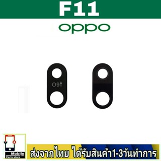 กระจกเลนส์กล้องหลัง OPPO F11 เลนส์กล้อง Len กระจกกล้องหลัง เลนส์กล้องOPPO รุ่น F11