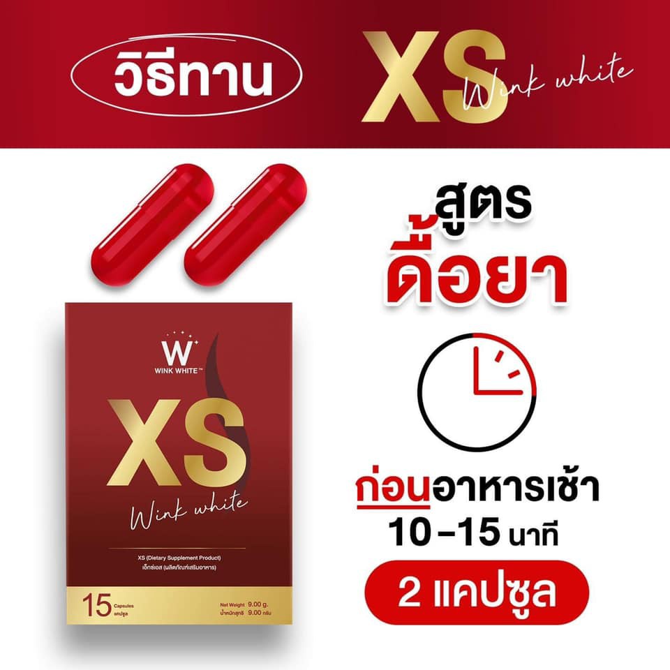 1แถม1-ขายของแท้เท่านั้น-ใหม่ล่าสุด-ลดน้ำหนักวิ้งไวท์-เอ็กเอส-xs-winkwhite