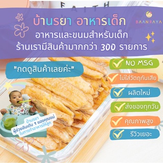 บ้านรยา (12m+) กล้วยน้ำว้า อบธรรมชาติ บ้านรยา อาหารเด็ก อาหารสำหรับเด็ก