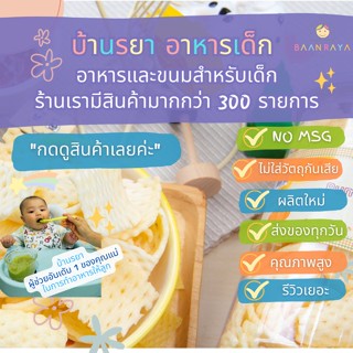 บ้านรยา (12m+) ข้าวเกรียบฟักทอง รูปตาข่ายพร้อมทาน 60g บ้านรยา อาหารเด็ก อาหารสำหรับเด็ก