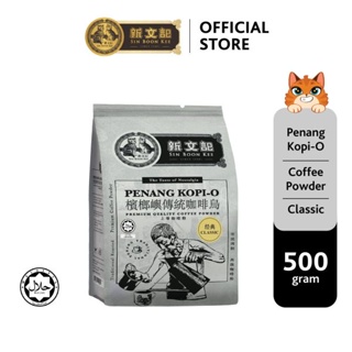 บดบดบด เม็ดกาแฟบดปีนัง Sin Boon Kee Penang Traditional White Coffee Powder 新文记槟城传统白咖啡粉 500g