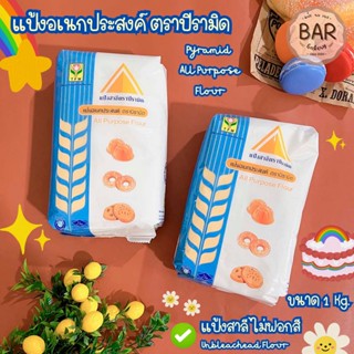 แป้งปิรามิด แป้งสาลีอเนกประสงค์ ขนาด 1 กก. Pyramid All purpose Flour แป้งสาลีไทยไม่ผ่านการฟอกสี สำหรับทำขนมปัง คุกกี้