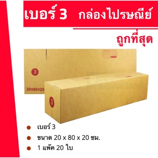 ถูกที่สุด กล่องพัสดุ กล่องไปรษณีย์ฝาชน เบอร์ 3 (1 แพ๊ค 20 ใบ) 280 บาท