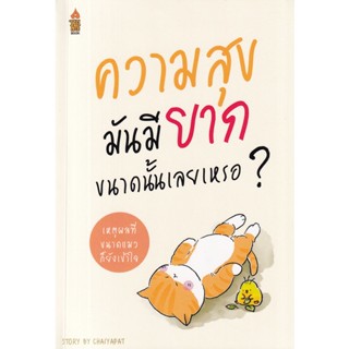 (Arnplern) : หนังสือ ความสุขมันมียากขนาดนั้นเลยเหรอ...?