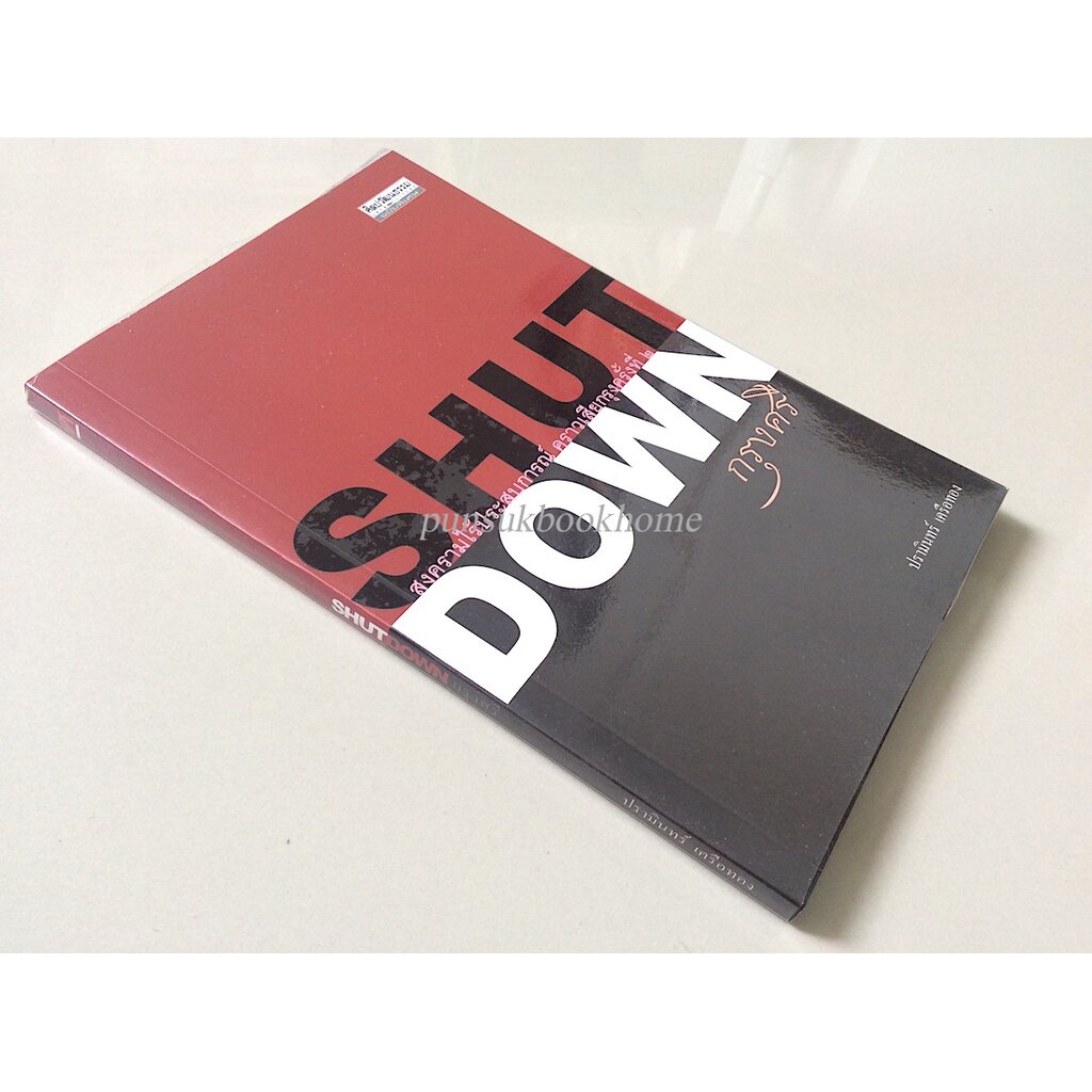 shutdown-กรุงศรี-ปรามินทร์-เครือทอง-สงครามไร้ประสบการณ์-คราวเสียกรุงครั้งที่-๒