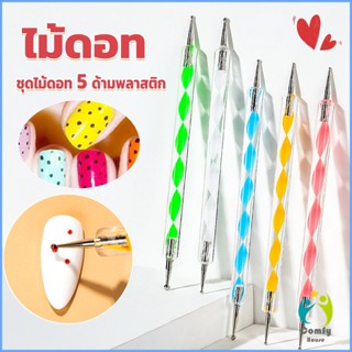 Comfy ไม้ดอท 5ชิ้ น แต่งเล็บแต้มลายจุด Nail Art Tools