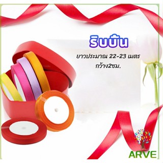 ARVE ริบบิ้น ริบบิ้นของขวัญ  ริบบิ้นพับเหรียญ สีพื้น กว้าง 2 ซม. gift ribbon