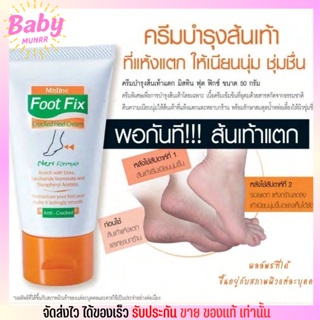 ครีมทาส้นเท้า มีสทีน Mistine Foot Fix Cracked Heel Cream [50g.]