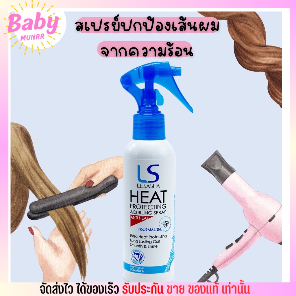 เลอซาช่า-สเปรย์-ปกป้อง-เส้นผมจากความร้อน-lesasha-heat-protecting-amp-curling-spray-150ml