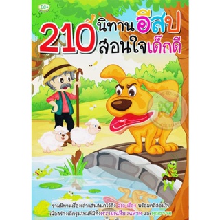 (Arnplern) : หนังสือ 210 นิทานอีสปสอนใจเด็กดี