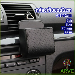 ARVE กล่องอเนกประสงค์  กล่องเก็บของในรถ ที่วางมือถือในรถ ใส่กุญแจ  car storage box