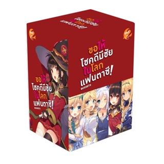 (มิ.ย.66) ขอให้โชคดีมีชัย ในโลกแฟนตาซี! BOXSET 2 (พร้อมเล่ม 6-10)