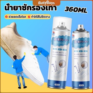 B.B. น้ำยาทำความสะอาดรองเท้า โฟมทำความสะอาด โฟมขจัดคราบบนรองเท้า  360ml Shoe cleaner