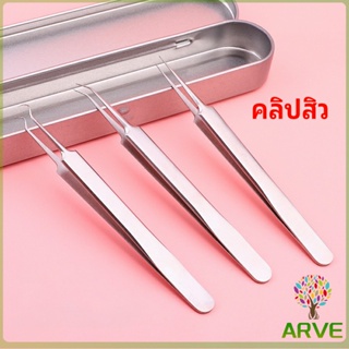 แหนบกำจัดสิวหัวดำ คีมกำจัดสิวหัวดำ กดสิว มาพร้อมกล่องเก็บ acne tweezers