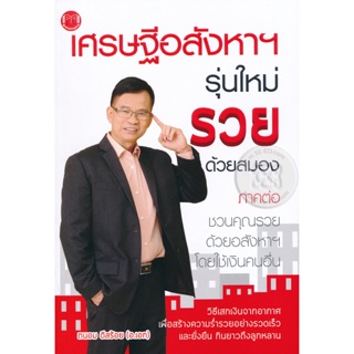 (Arnplern) : หนังสือ เศรษฐีอสังหาฯ รุ่นใหม่ รวยด้วยสมอง