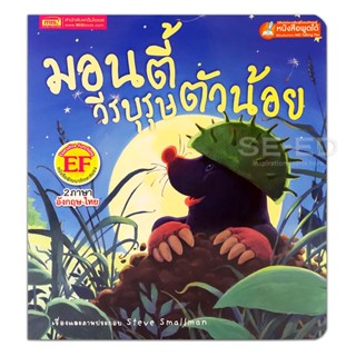 Bundanjai (หนังสือ) มอนตี้วีรบุรุษตัวน้อย : Monty the Hero (ใช้ร่วมกับ MIS Talking Pen)