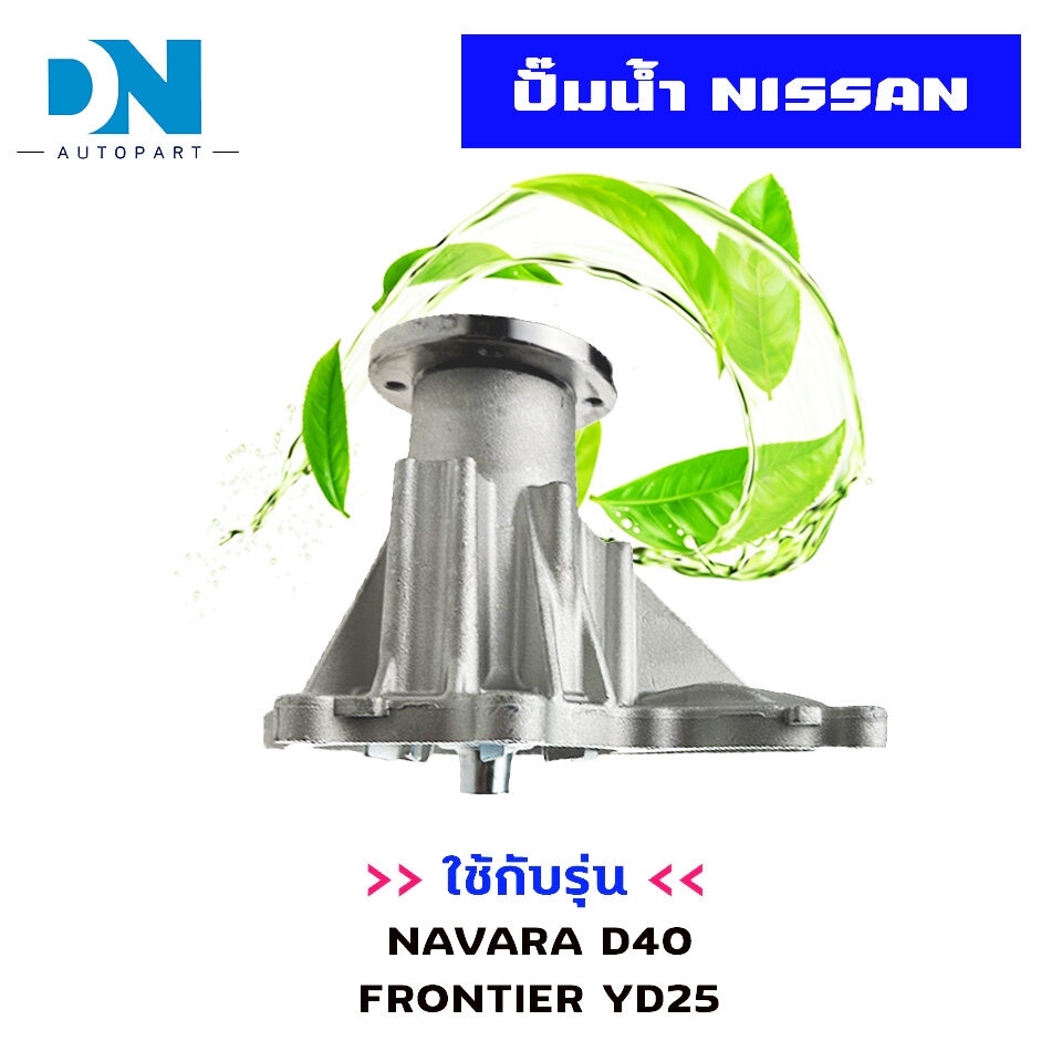 ปั๊มน้ำ-nissan-navara-d40-frontier-yd25-ปั้มน้ำ-นิสสัน-นาวาร่า-ฟอร์นเทียร์-เครื่อง-2500-yd25-water-pump-wpn-107v