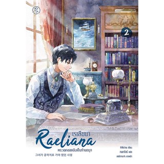 (Arnplern) : หนังสือ เรเลียนา พระเอกของฉันเป็นท่านดยุก เล่ม 2