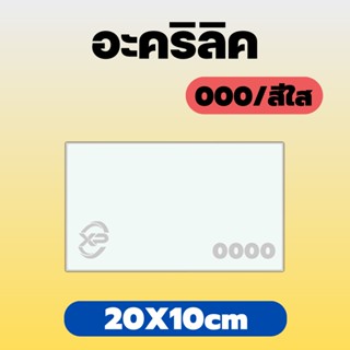 AJ อะคริลิคใส/0000 ขนาด 20X10cm หนา 2 มิล,2.5 มิล,3 มิล,4 มิล,5 มิล,6 มิล,8 มิล,10 มิล