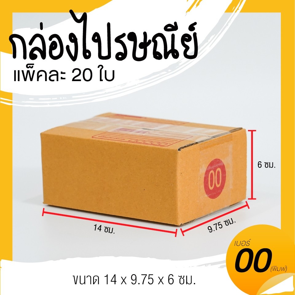 ส่งด่วน-1-วัน-กล่องพัสดุ-กล่องไปรษณีย์-แพ็ค-20-ใบ-เบอร์-00-0-0-4-a-b-2b-c-d-e-กล่องถูกที่สุด-ส่งฟรี